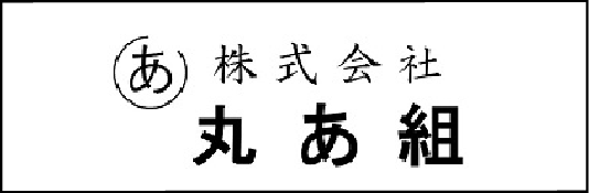 株式会社丸あ組