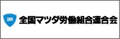 全国マツダ労働組合連合会