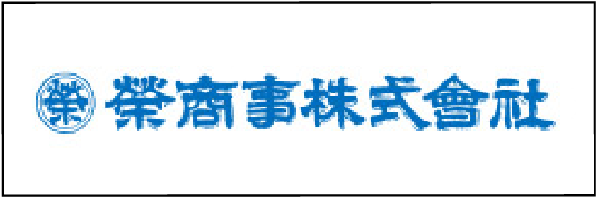 栄商事株式会社