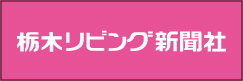 栃木リビング新聞社