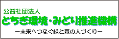 とちぎ環境・みどり推進機構