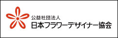 公益社団法人日本フラワーデザイナー協会