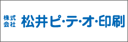 （株）松井ピ・テ・オ印刷