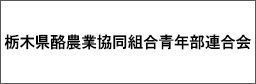 栃木県酪農業協同組合青年部連合会