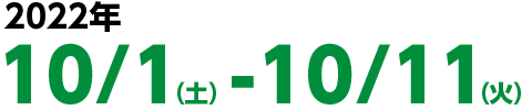 2022年10月1日（土）～10月11日（火）