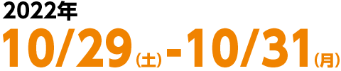 2022年10月29日（土）～10月31日（月）