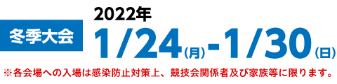 2022年1月24日（月）～1月30日（日）