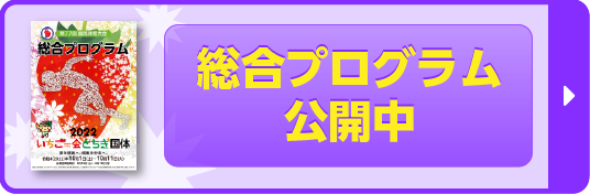 総合プログラム公開中