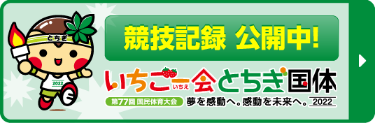 とちぎ国体 競技記録 公開中！