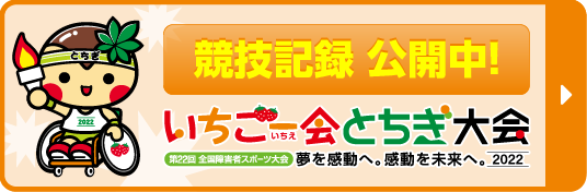 とちぎ大会 競技記録 公開中！