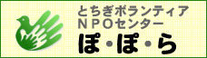 とちぎボランティアNPOセンター ぽ・ぽ・ら