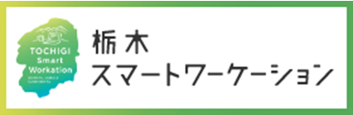 栃木スマートワーケーション