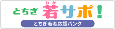 とち若サポバナー