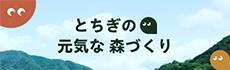 とちぎの元気な森づくりポータルサイト