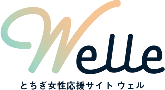 とちぎ女性応援サイト「Welle（ウェル）」