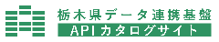 栃木県データ連携基盤APIカタログサイト