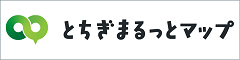 とちぎ まるっとマップ