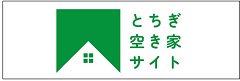 とちぎ空き家サイト