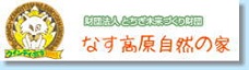 財団法人とちぎ未来づくり財団なす高原自然の家