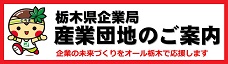 栃木県企業局 産業団地のご案内