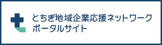 リンクバナー：とちぎ地域企業応援ネットワークポータルサイト