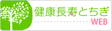 健康長寿とちぎWEB