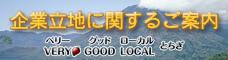 バナー：企業立地に関するご案内