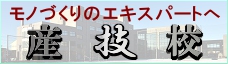 産業技術専門校