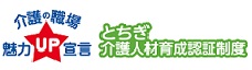 バナー画像：栃木県介護人材育成認証制度